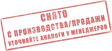 Снято с производства